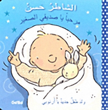 الشاطر حسن : مرحبا يا صديقي الصغير