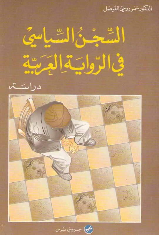 السجن السياسي في الرواية العربية