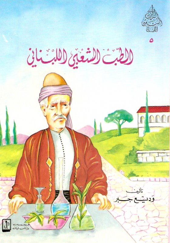 الطب الشعبي اللبناني