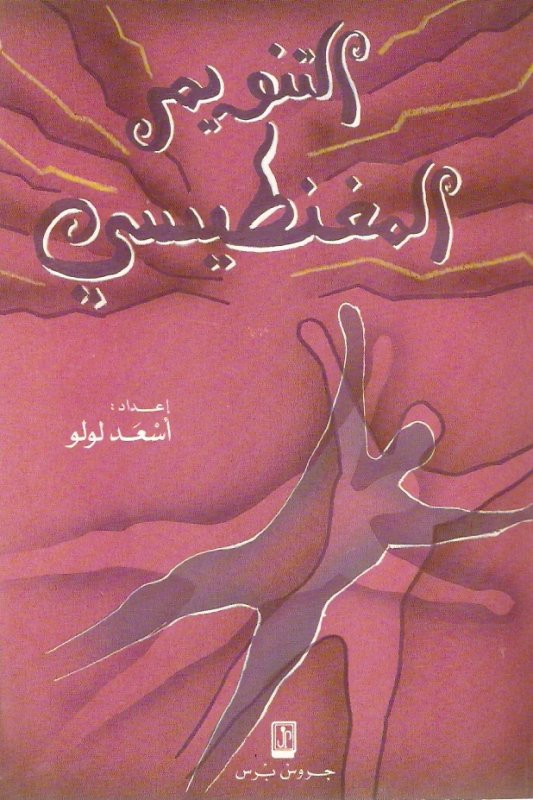 التنويم المغنطيسي