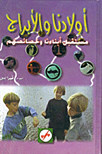 أولادنا والأبراج : مستقبل أبناءنا وخصائصهم