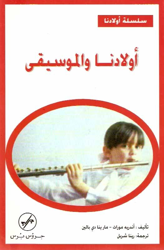 أولادنا و الموسيقى
