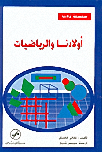 أولادنا و الرياضيات
