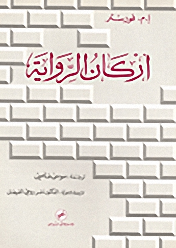 أركان الرواية