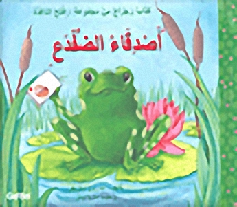 أصدقاء الضفدع