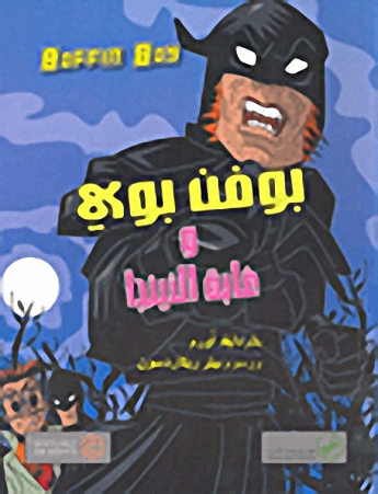 بوفن بوي و غابة النينجا