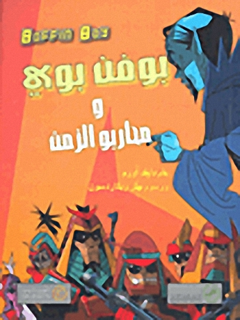 بوفن بوي و محاربو الزمن