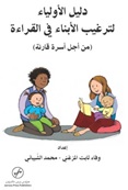 دليل الأولياء لترغيب الأبناء في القراءة