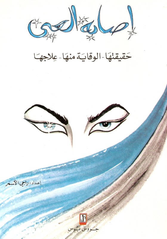 إصابة العين : حقيقتها - الوقاية منها - علاجها