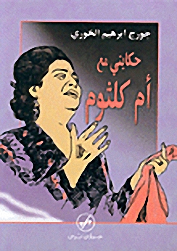 حكايتي مع أم كلثوم