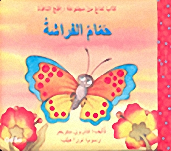 حمام الفراشة