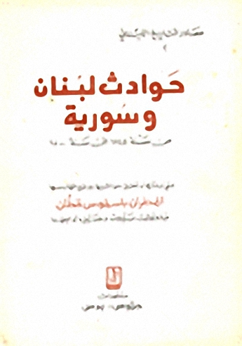 حوادث لبنان و سورية