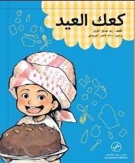 كعك العيد