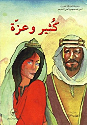 كثير و عزة : الجزء السابع