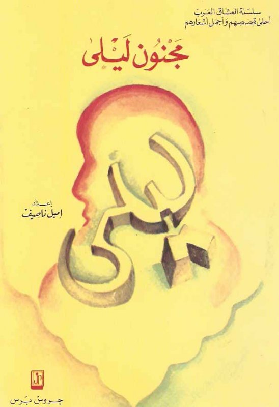 مجنون ليلى : الجزء الأول