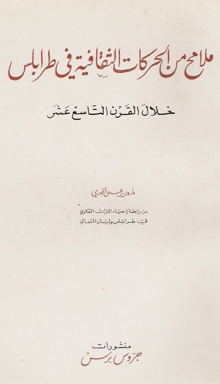 ملامح من الحركات الثقافية في طرابلس خلال القرن التاسع عشر