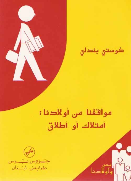 مواقفنا من أولادنا : أمتلاك أو أطلاق