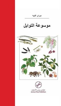 موسوعة التوابل