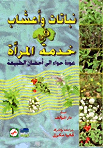 نباتات وأعشاب في خدمة المرأة : عودة حواء إلى أحضان الطبيعة
