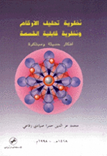 نظرية تحليل الأرقام و نظرية قابلية القسمة