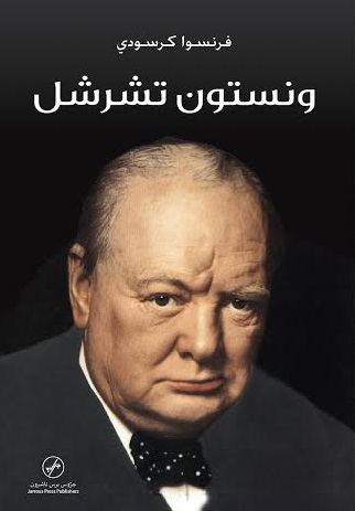ونستون تشرشل