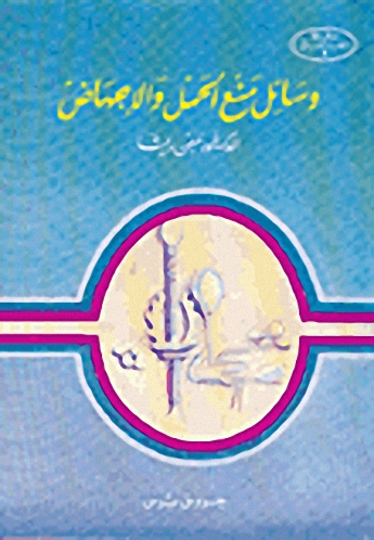 وسائل منع الحمل و الإجهاض