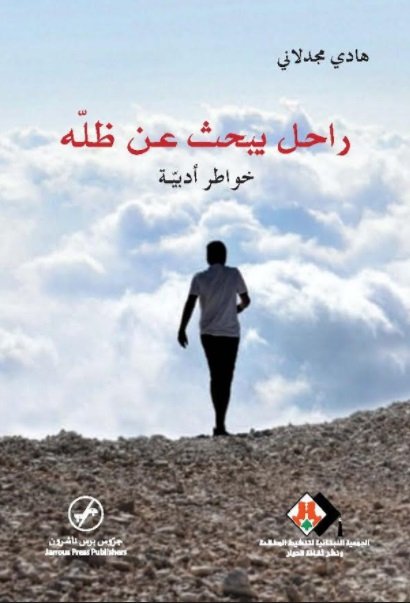 راحل يبحث عن ظله