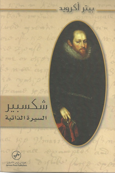 شكسبير : السيرة الذاتية