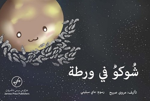 شوكو في ورطة