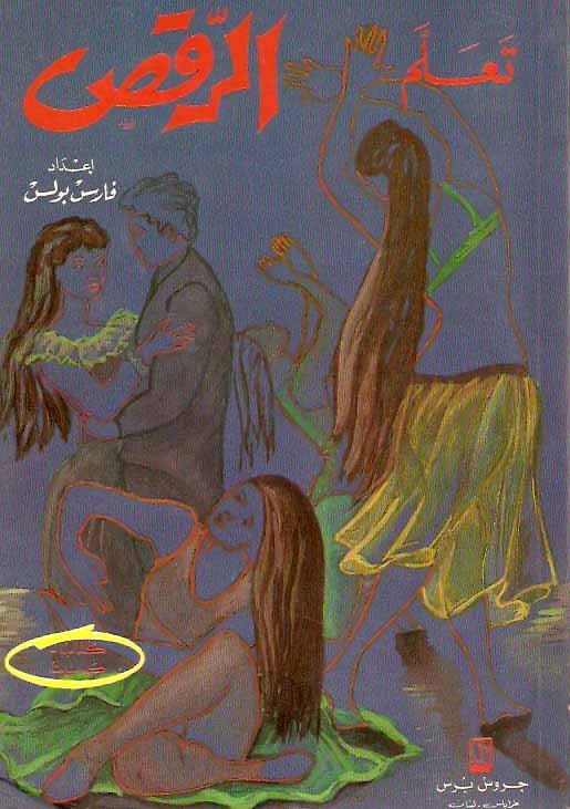تعلم الرقص
