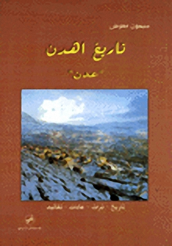 تاريخ اهدن : عدن