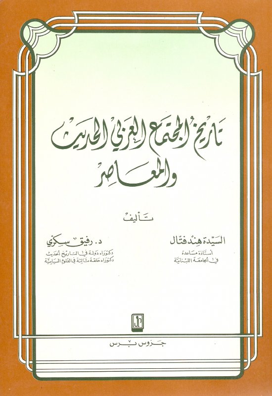 تاريخ المجتمع العربي الحديث و المعاصر