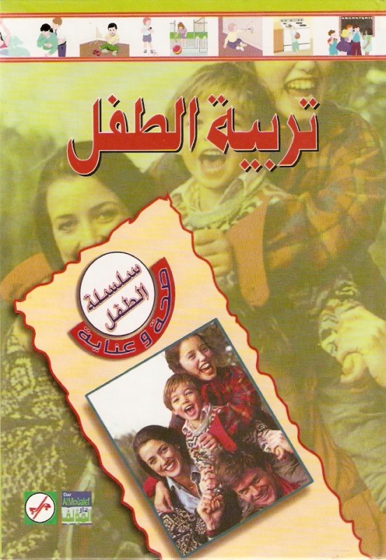 تربية الطفل : الجزء الثاني