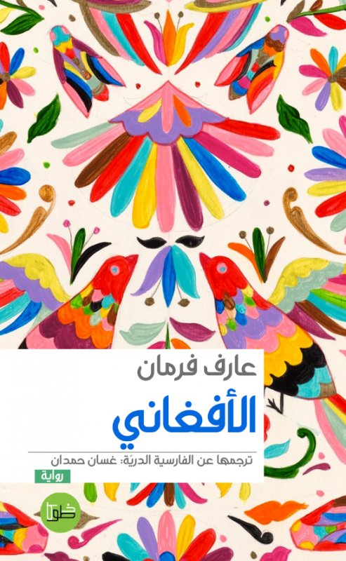 الأفغاني