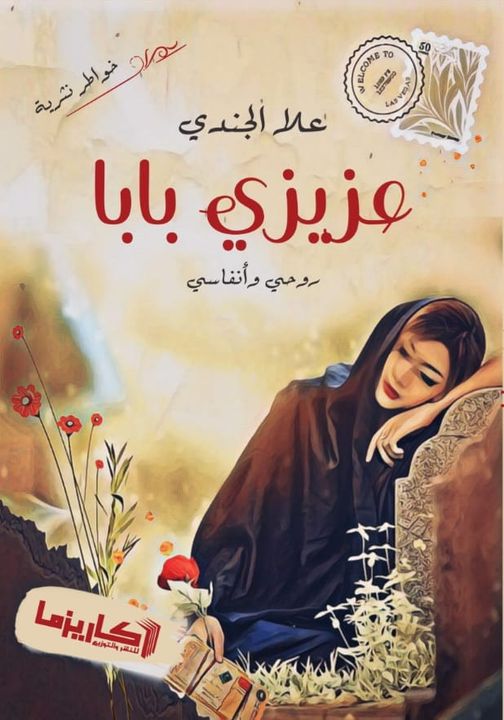 عزيزي بابا " روحي وانفاسي "