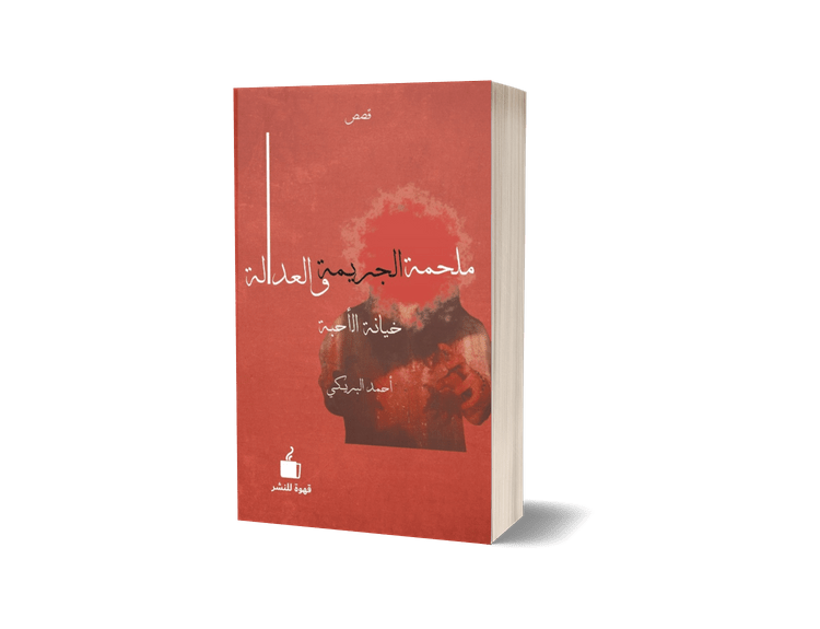 ملحمة الجريمة والعدالة