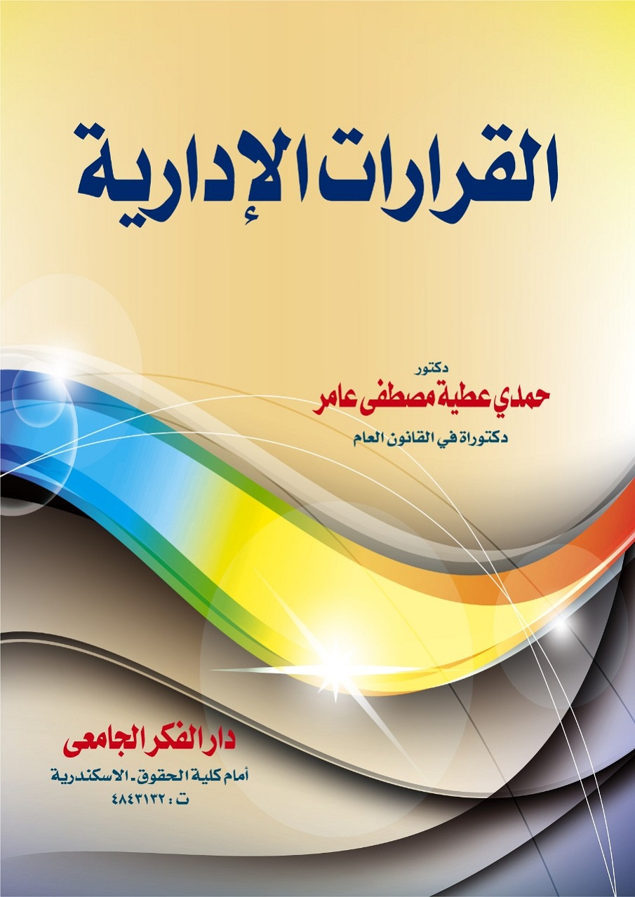 القرارات الإدارية