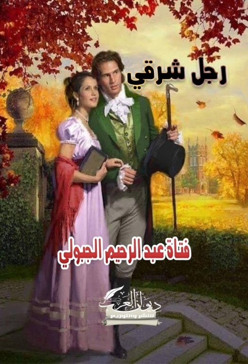 رجل شرقي