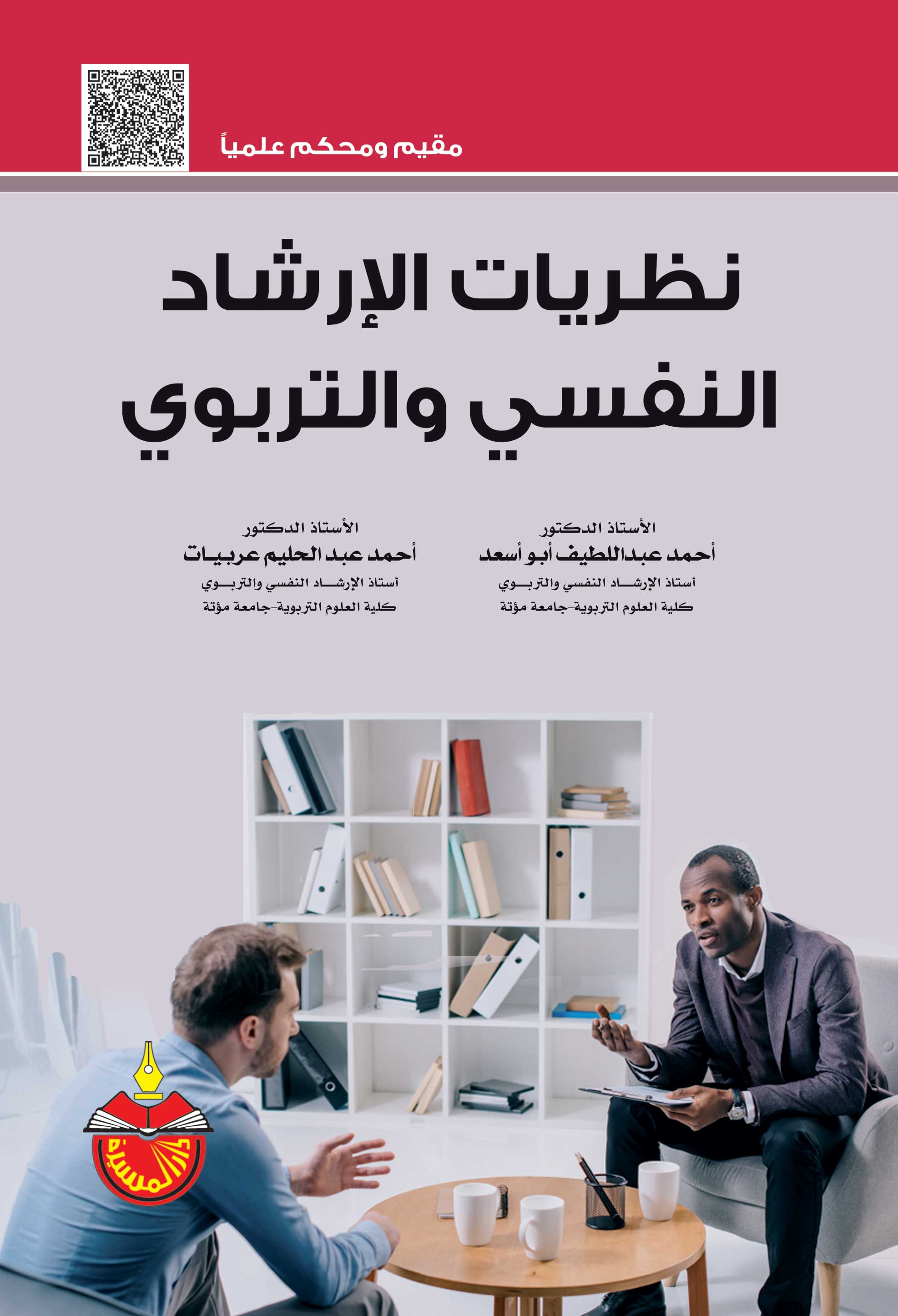نظريات الإرشاد النفسي والتربوي