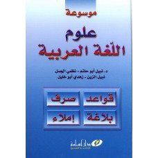موسوعة علوم اللغة العربية : (نحو، صرف، بلاغة، إملاء)
