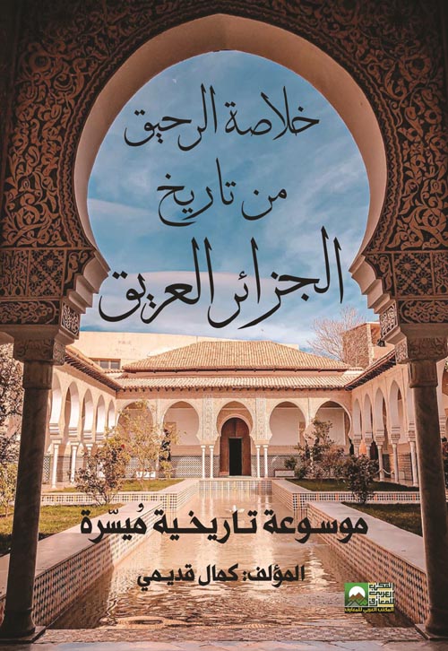 خلاصة الرحيق من تاريخ الجزائر العريق " موسوعة تاريخية ميسرة "