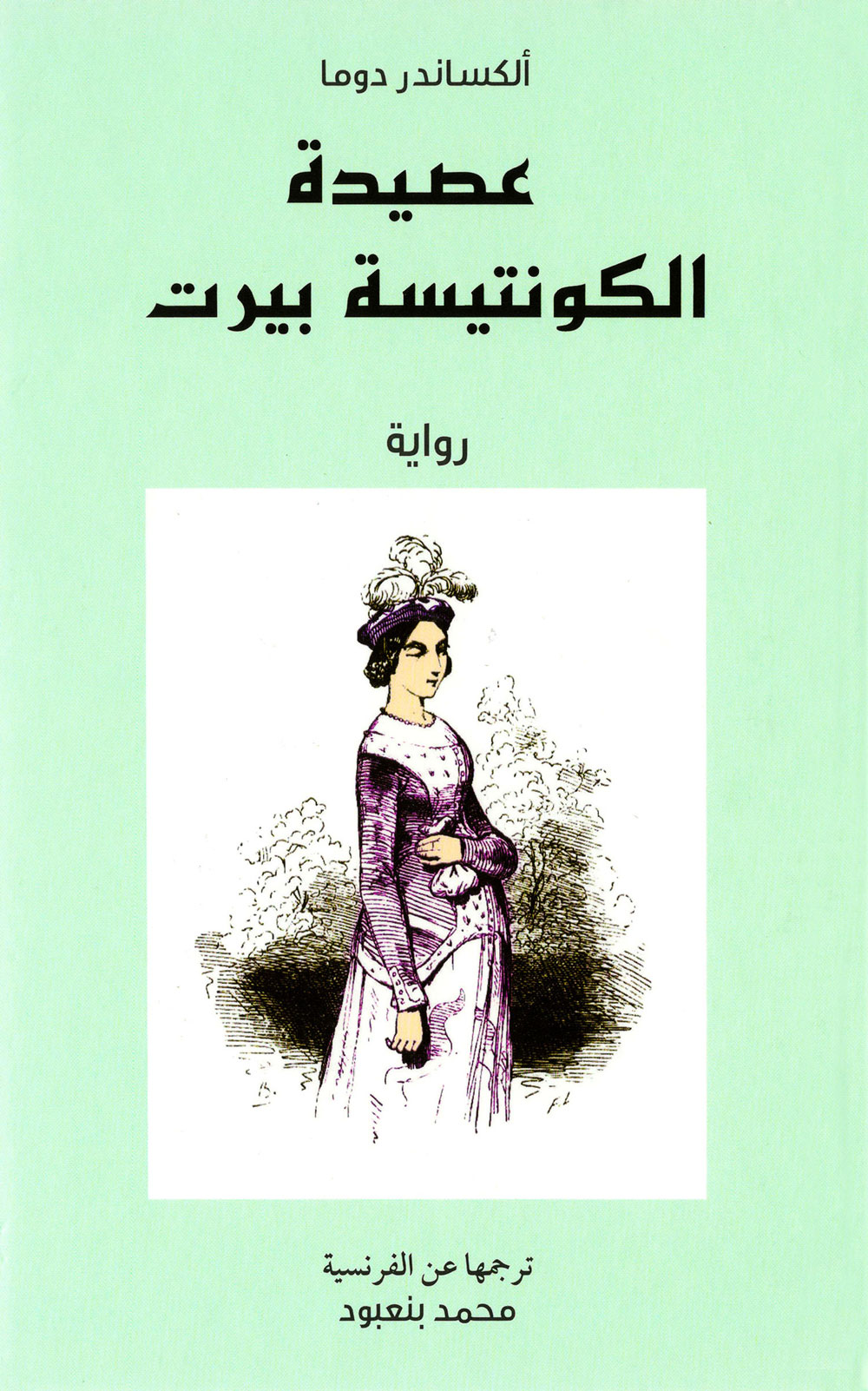 عصيدة الكونتيسة بيرت = The Honey Stew of the Countess Bertha