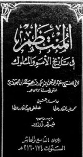 المنتظم في تاريخ الملوك والأمم - 6-7-8-9-10