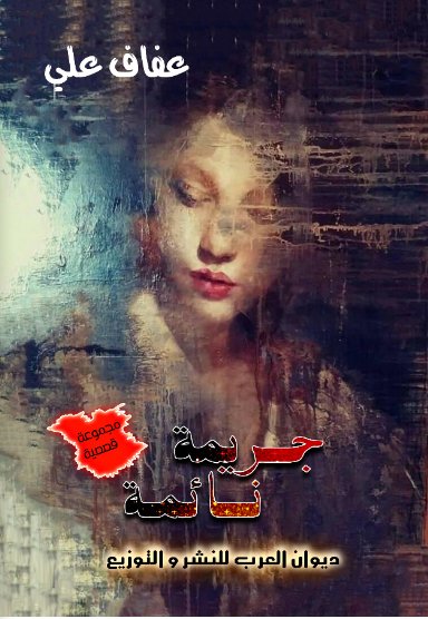 جريمة نائمة