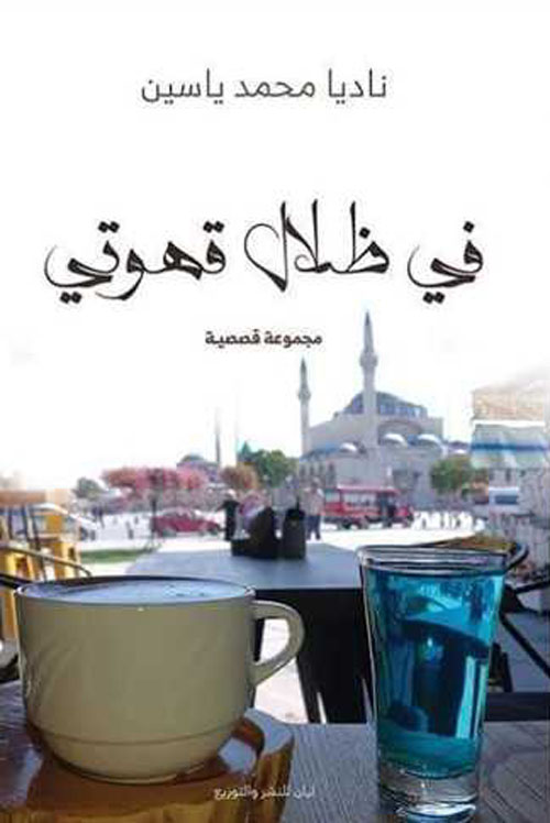 في ظلال قهوتي