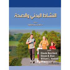 النشاط البدني والصحة