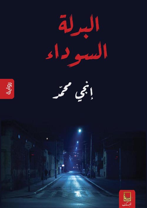 البدلة السوداء