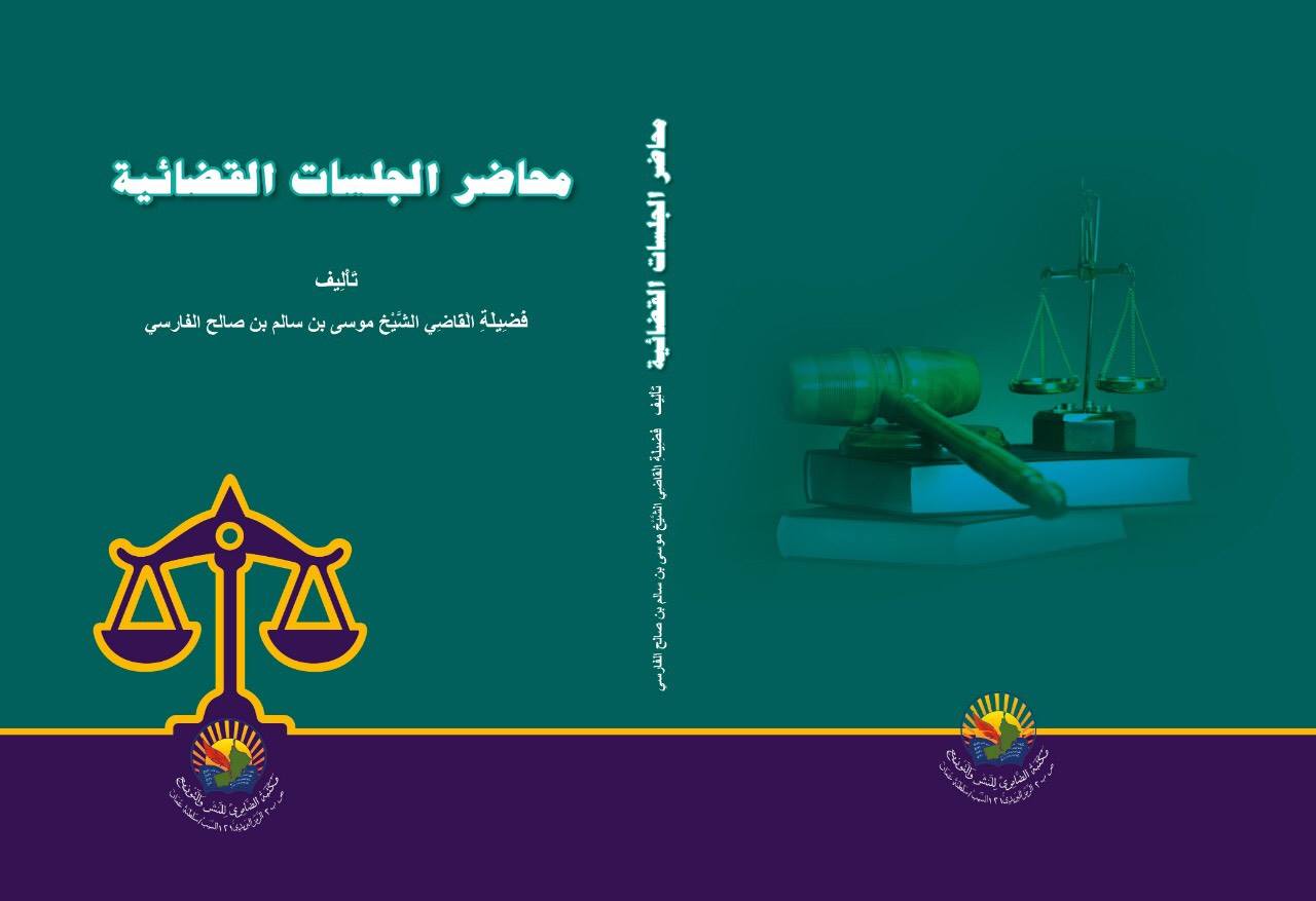 محاضر الجلسات القضائية
