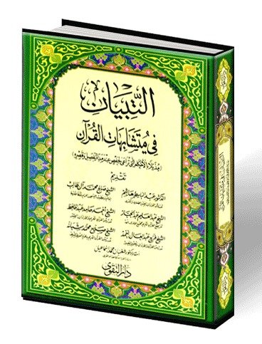 التبيان في متشابهات القرآن : مقاس جيب 8*12