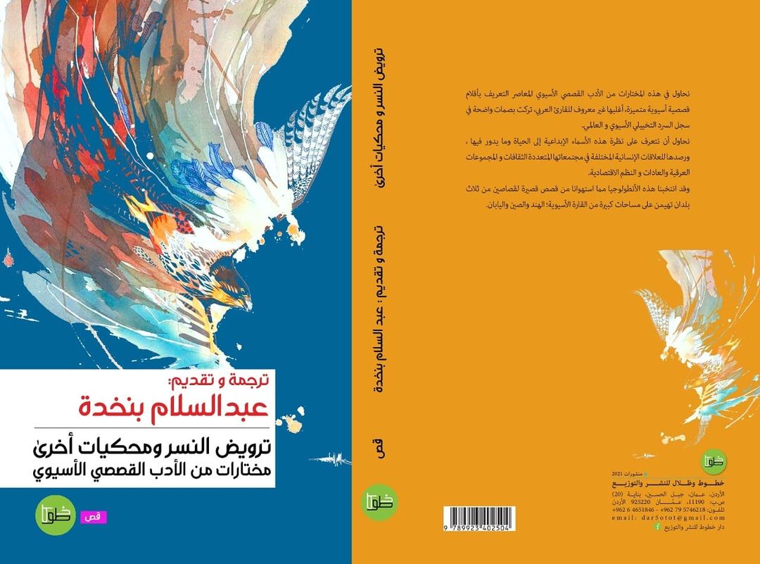 ترويض النسر ومحكيات أخرى : مختارات من الأدب القصصي الأسيوى